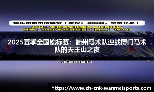 2025赛季全国锦标赛：衢州马术队迎战厦门马术队的天王山之夜