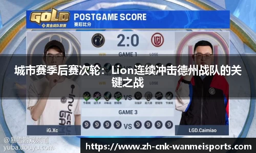 城市赛季后赛次轮：Lion连续冲击德州战队的关键之战