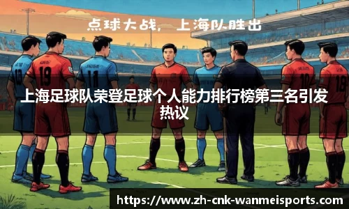 上海足球队荣登足球个人能力排行榜第三名引发热议