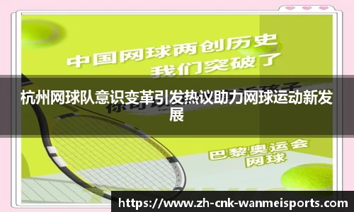 杭州网球队意识变革引发热议助力网球运动新发展