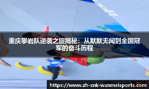 重庆攀岩队逆袭之旅揭秘：从默默无闻到全国冠军的奋斗历程